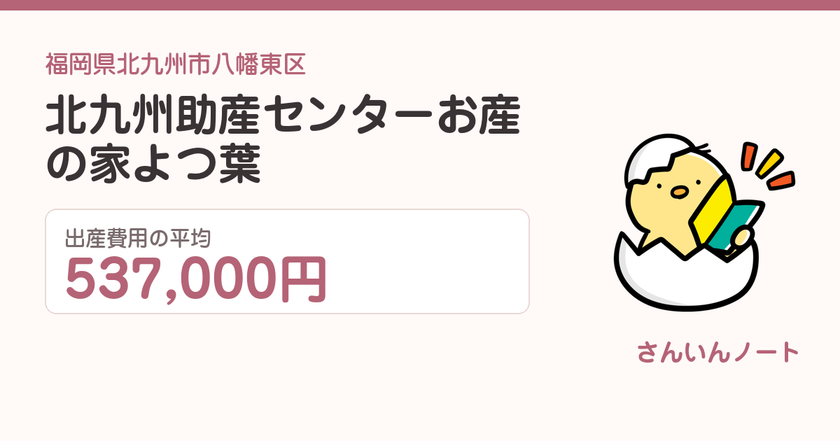 北九州助産センターお産の家よつ葉の出産費用