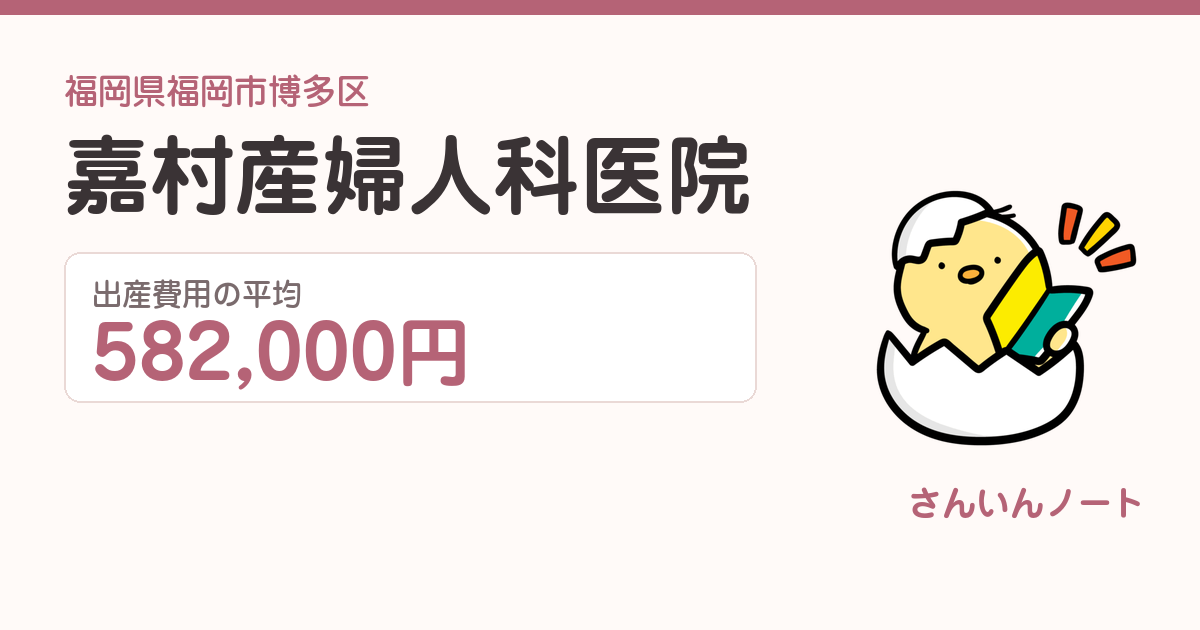 嘉村産婦人科医院の出産費用