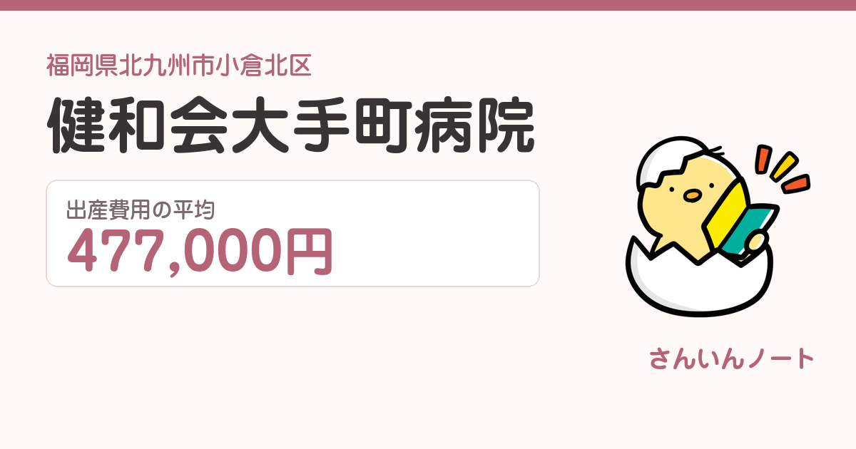 健和会大手町病院の出産費用