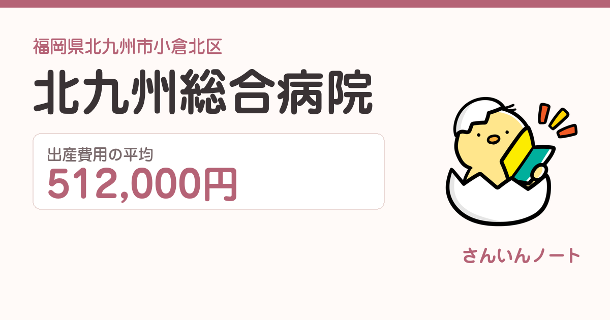 北九州総合病院の出産費用