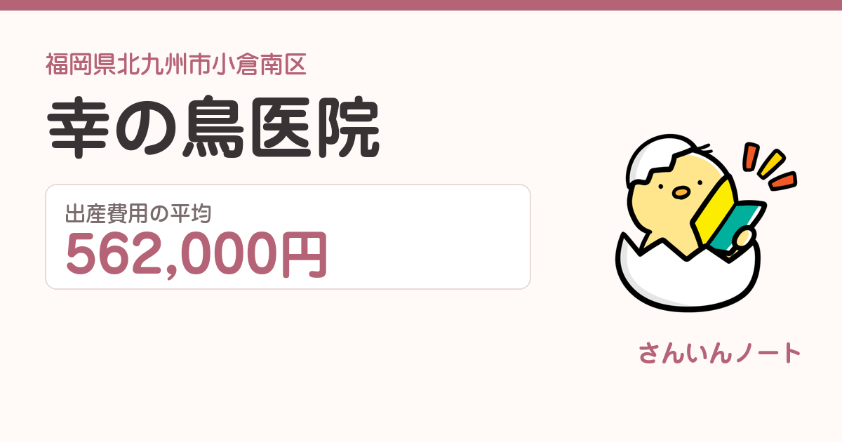 幸の鳥医院の出産費用