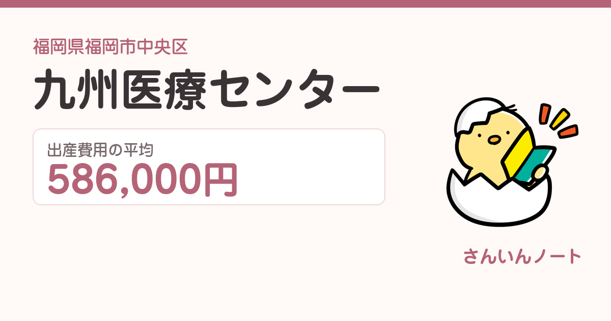 九州医療センターの出産費用