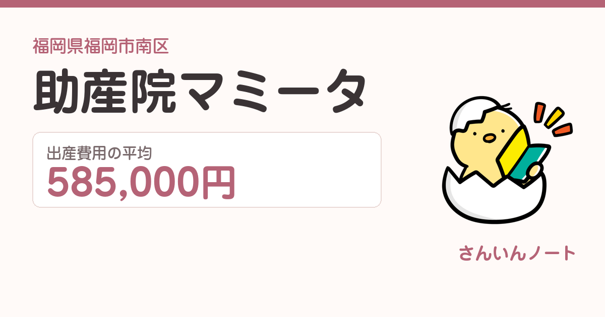 助産院マミータの出産費用