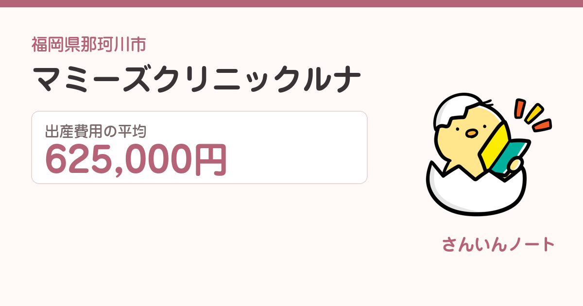 マミーズクリニックルナの出産費用