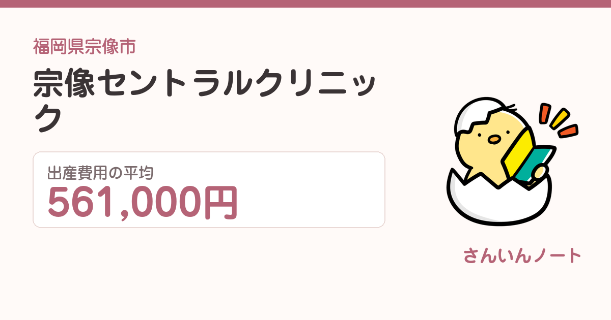 宗像セントラルクリニックの出産費用