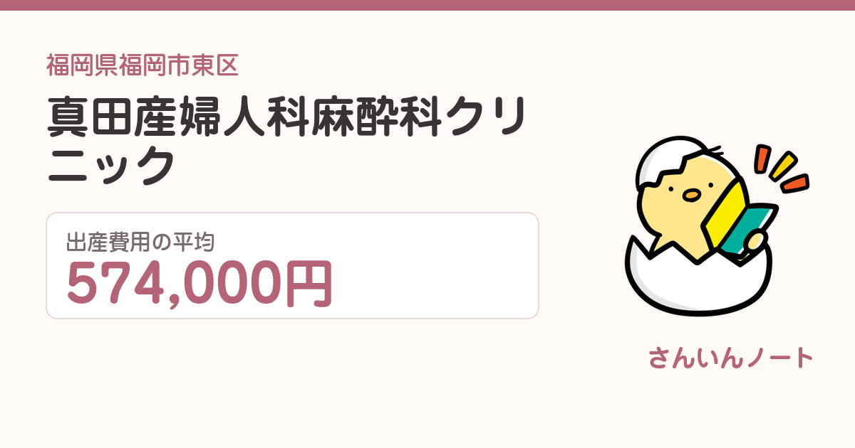 真田産婦人科麻酔科クリニックの出産費用
