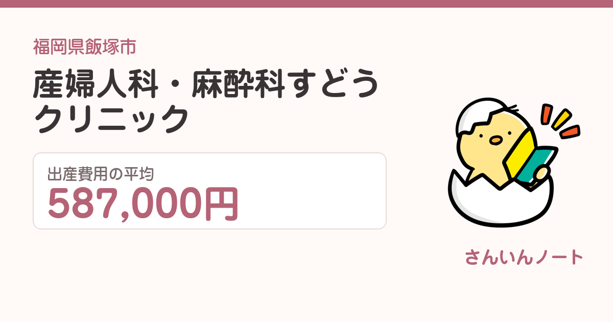 産婦人科・麻酔科すどうクリニックの出産費用