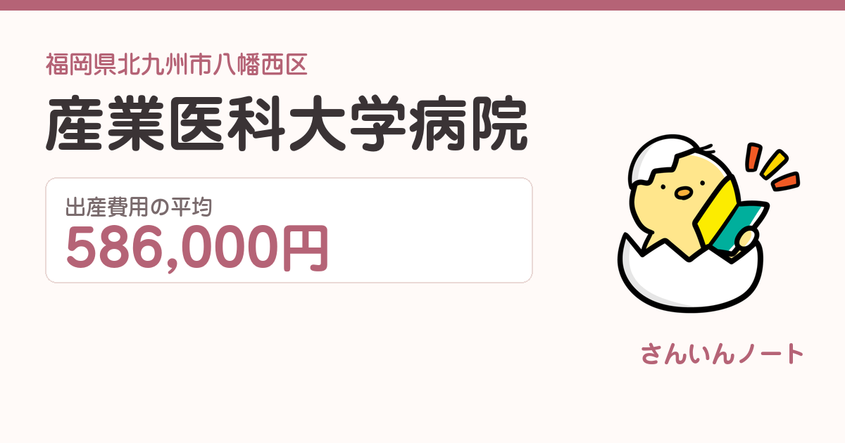 産業医科大学病院の出産費用