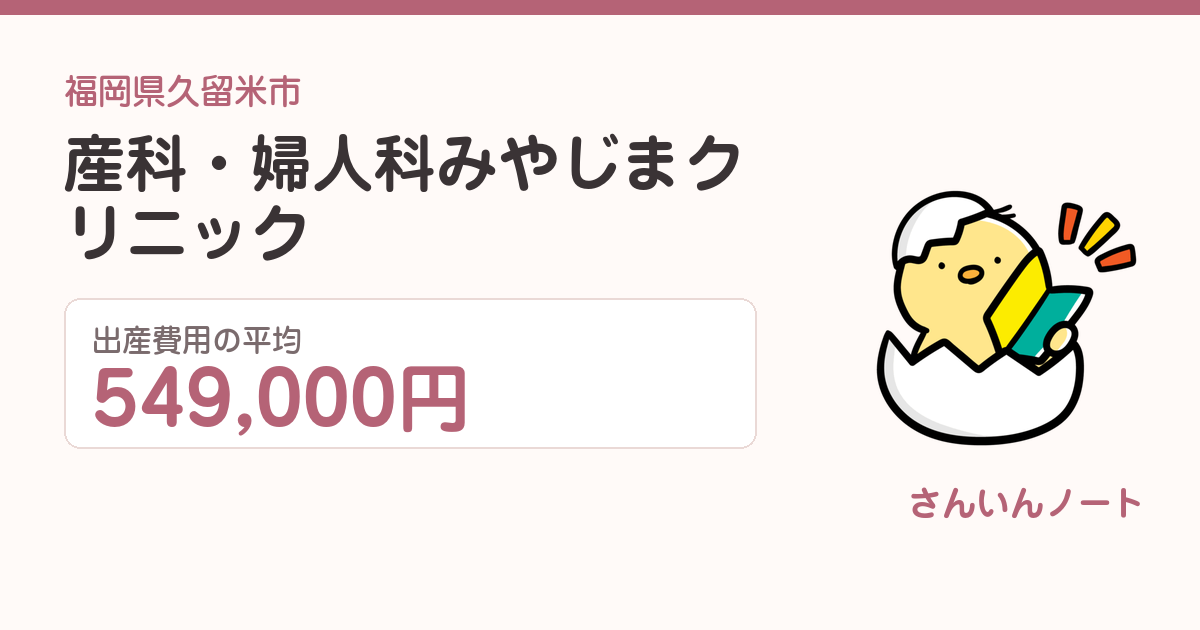 産科・婦人科みやじまクリニックの出産費用