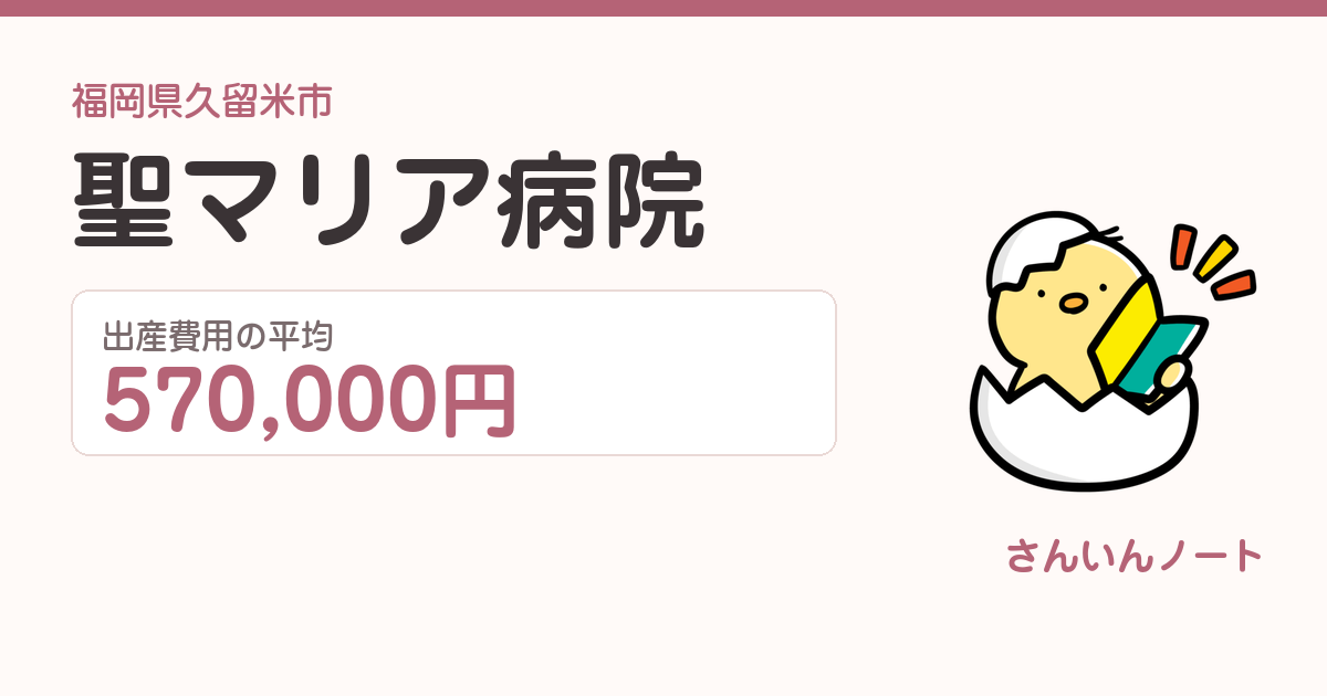 聖マリア病院の出産費用