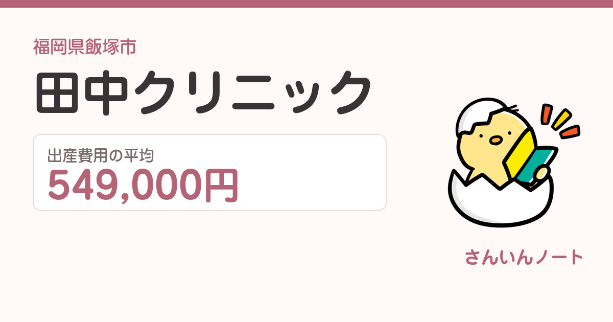 田中クリニックの出産費用