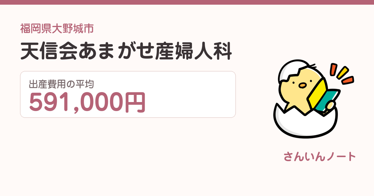天信会あまがせ産婦人科の出産費用