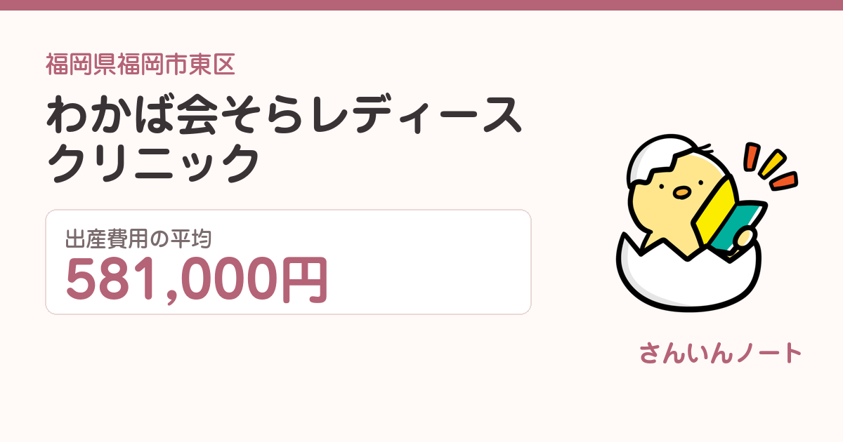 わかば会そらレディースクリニックの出産費用
