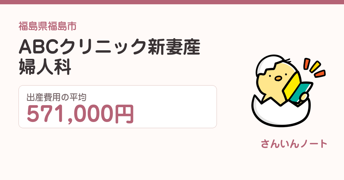 ABCクリニック新妻産婦人科の出産費用
