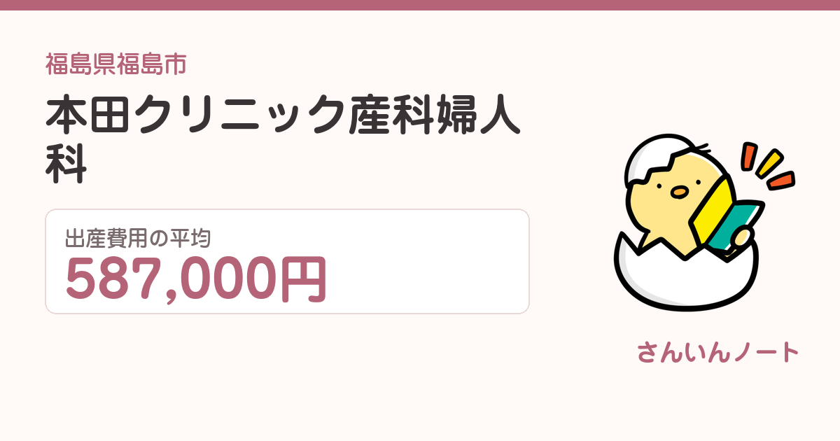 本田クリニック産科婦人科の出産費用