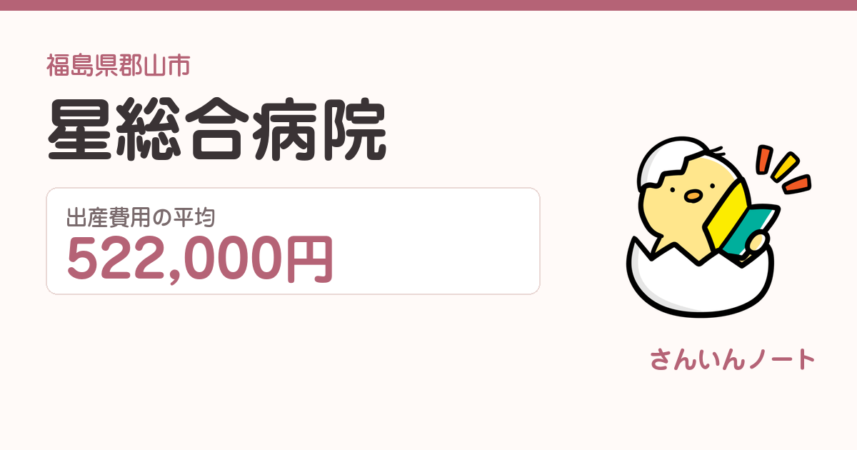 星総合病院の出産費用