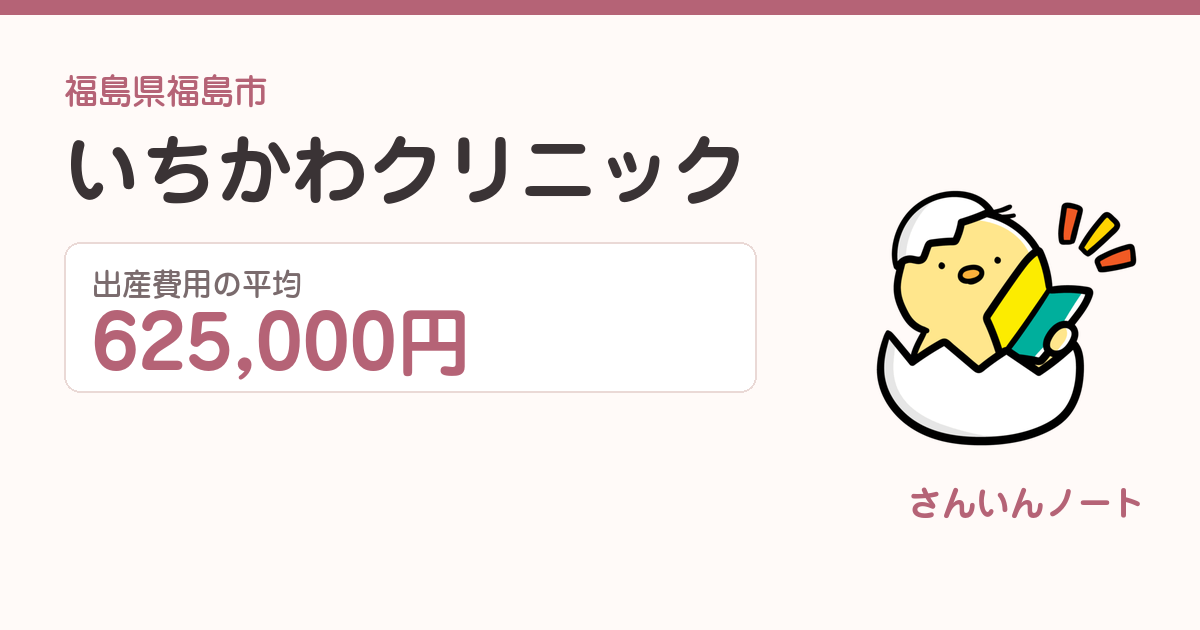 いちかわクリニックの出産費用
