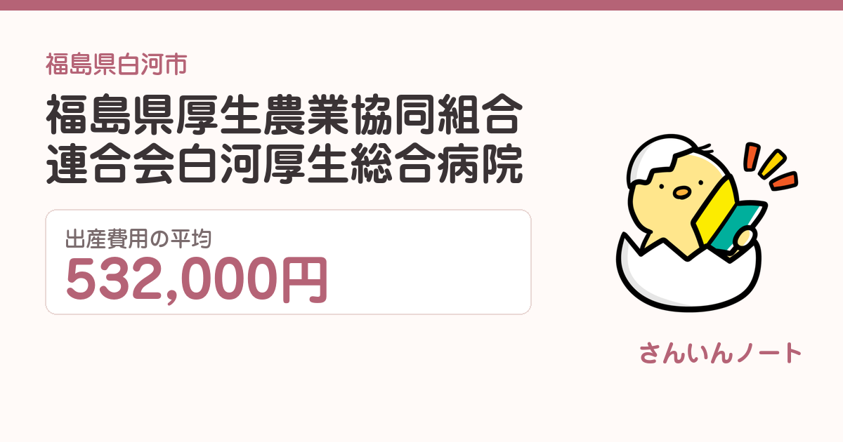 福島県厚生農業協同組合連合会白河厚生総合病院の出産費用