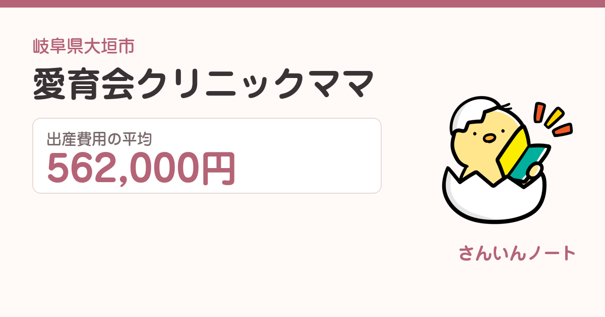 愛育会クリニックママの出産費用