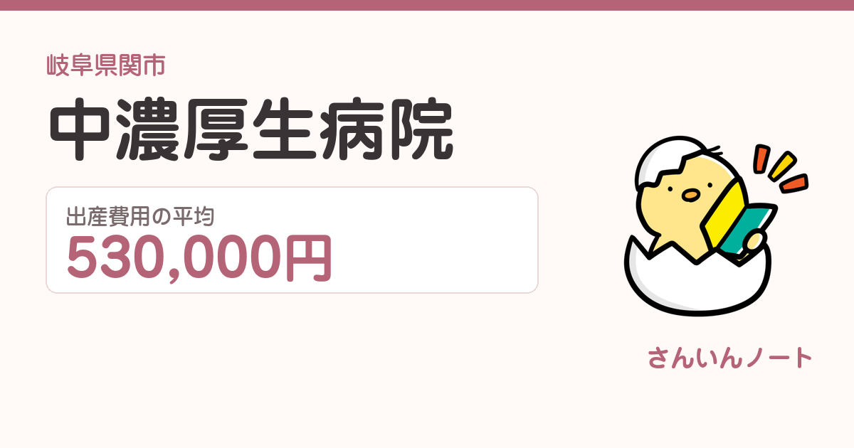 中濃厚生病院の出産費用