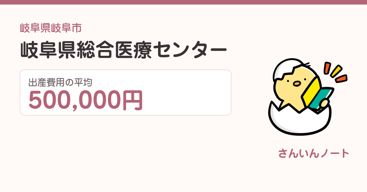 岐阜県総合医療センターの出産費用