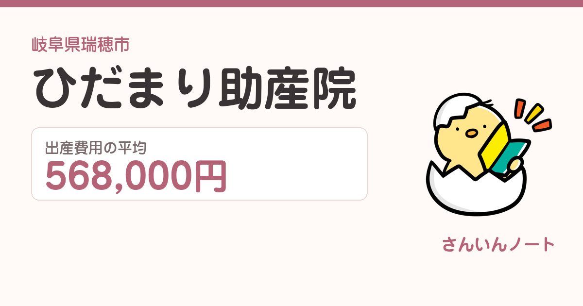 ひだまり助産院の出産費用