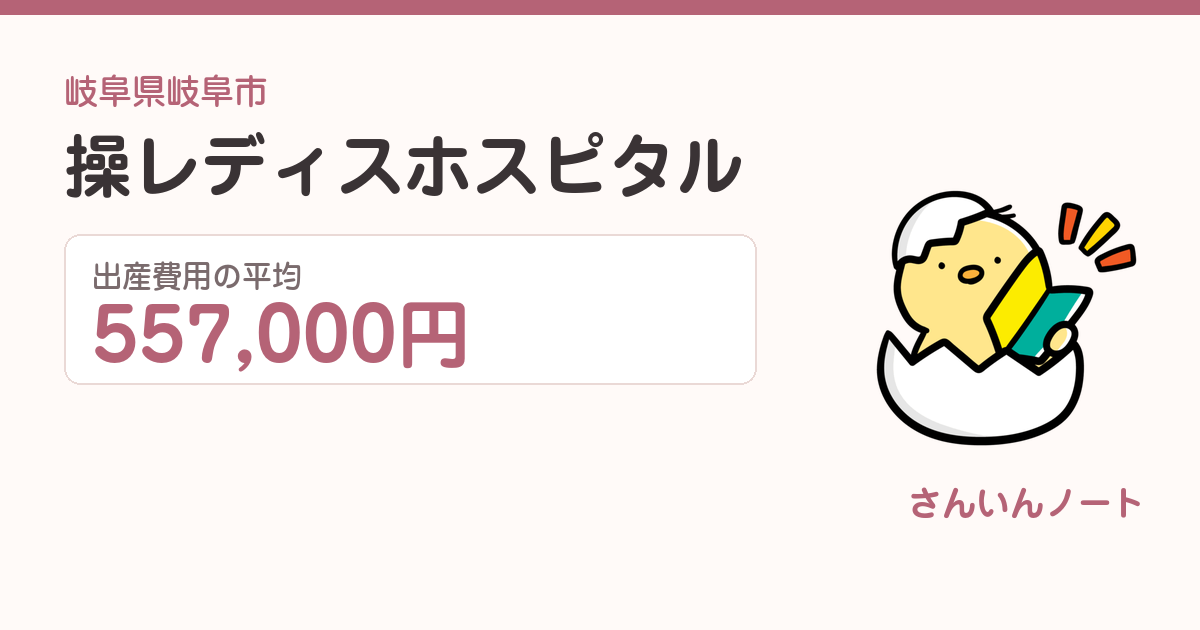 操レディスホスピタルの出産費用