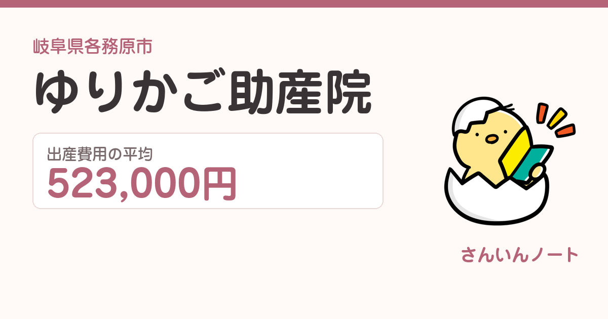 ゆりかご助産院の出産費用