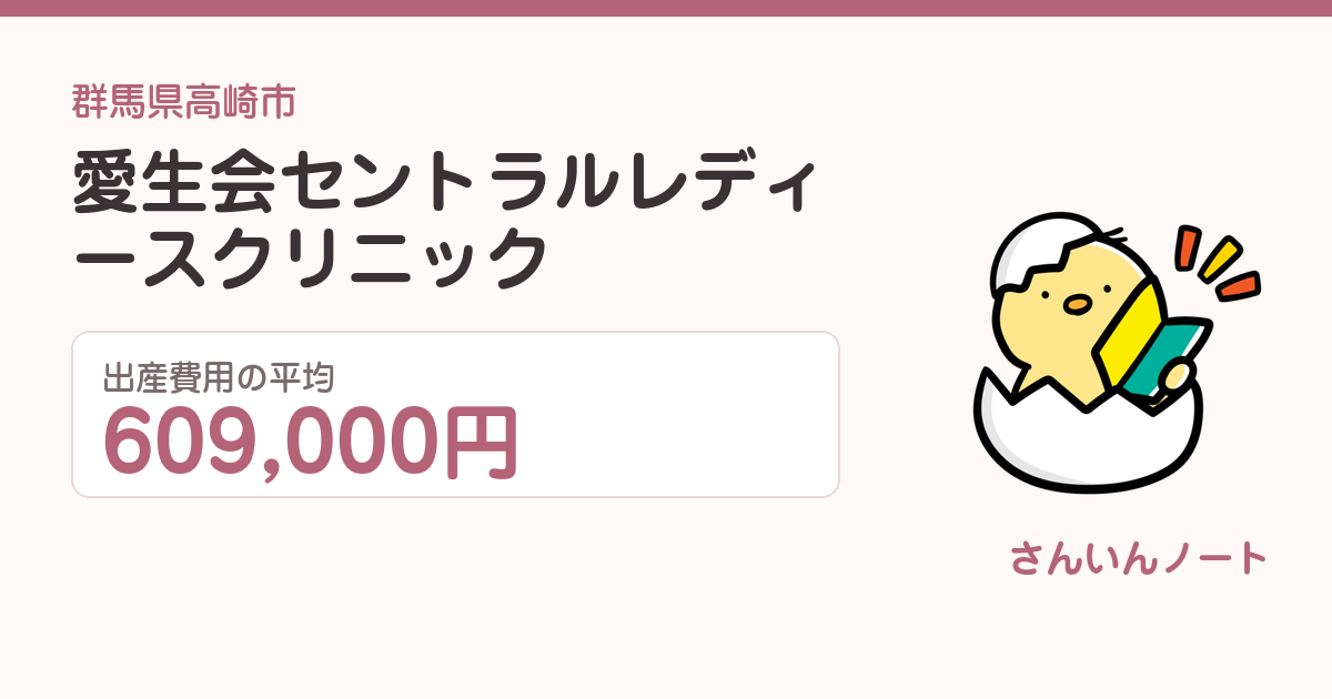 愛生会セントラルレディースクリニックの出産費用