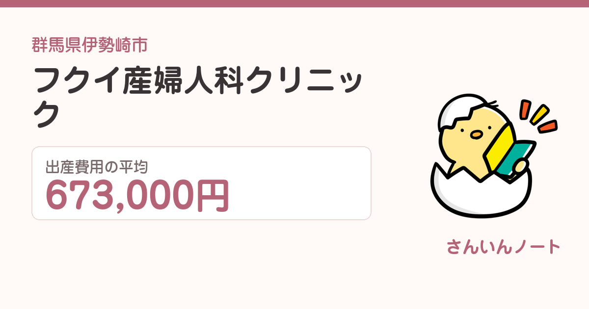フクイ産婦人科クリニックの出産費用