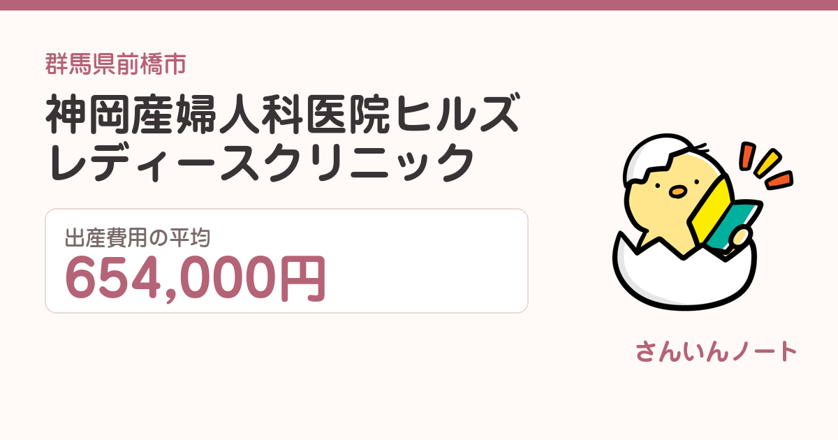神岡産婦人科医院 ヒルズレディースクリニックの出産費用