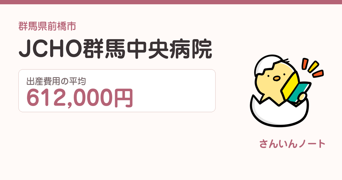 JCHO群馬中央病院の出産費用