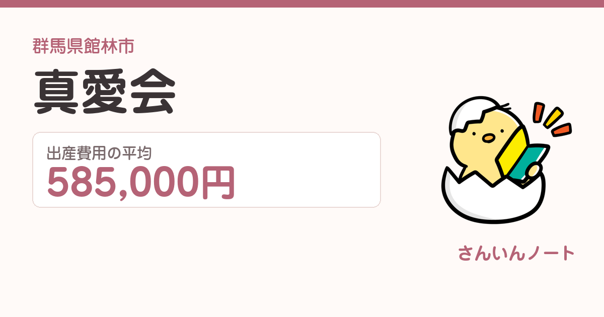 真愛会の出産費用