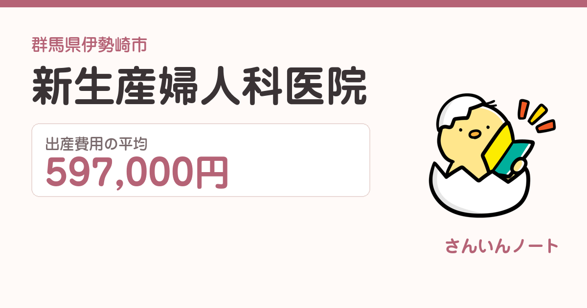 新生産婦人科医院の出産費用