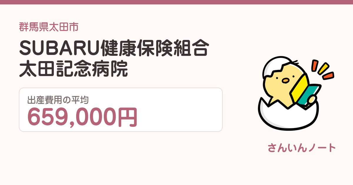 SUBARU健康保険組合太田記念病院の出産費用