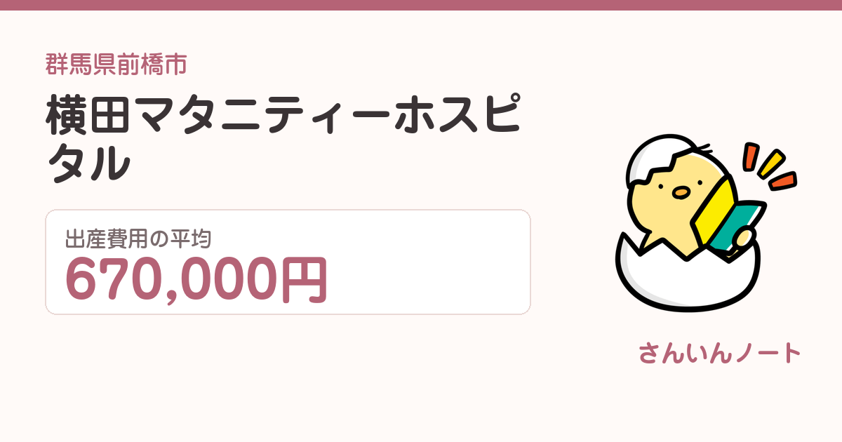 横田マタニティーホスピタルの出産費用