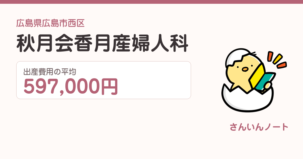 秋月会香月産婦人科の出産費用