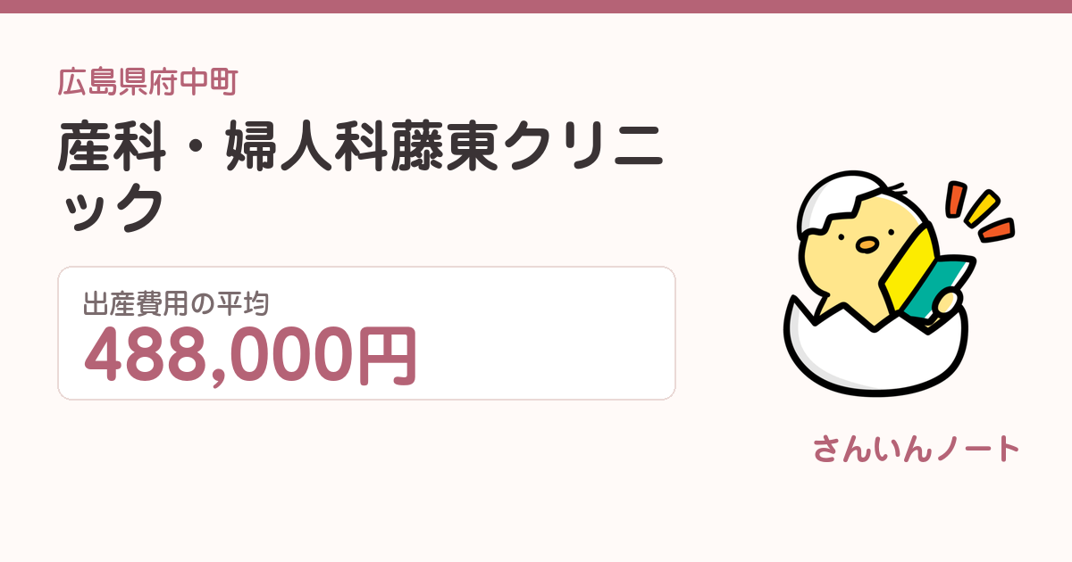 産科・婦人科藤東クリニックの出産費用