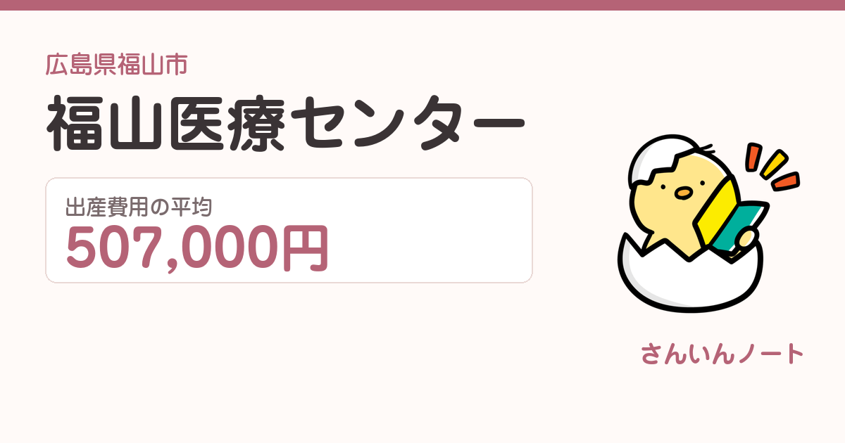 福山医療センターの出産費用