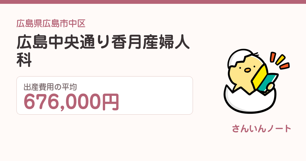 広島中央通り香月産婦人科の出産費用