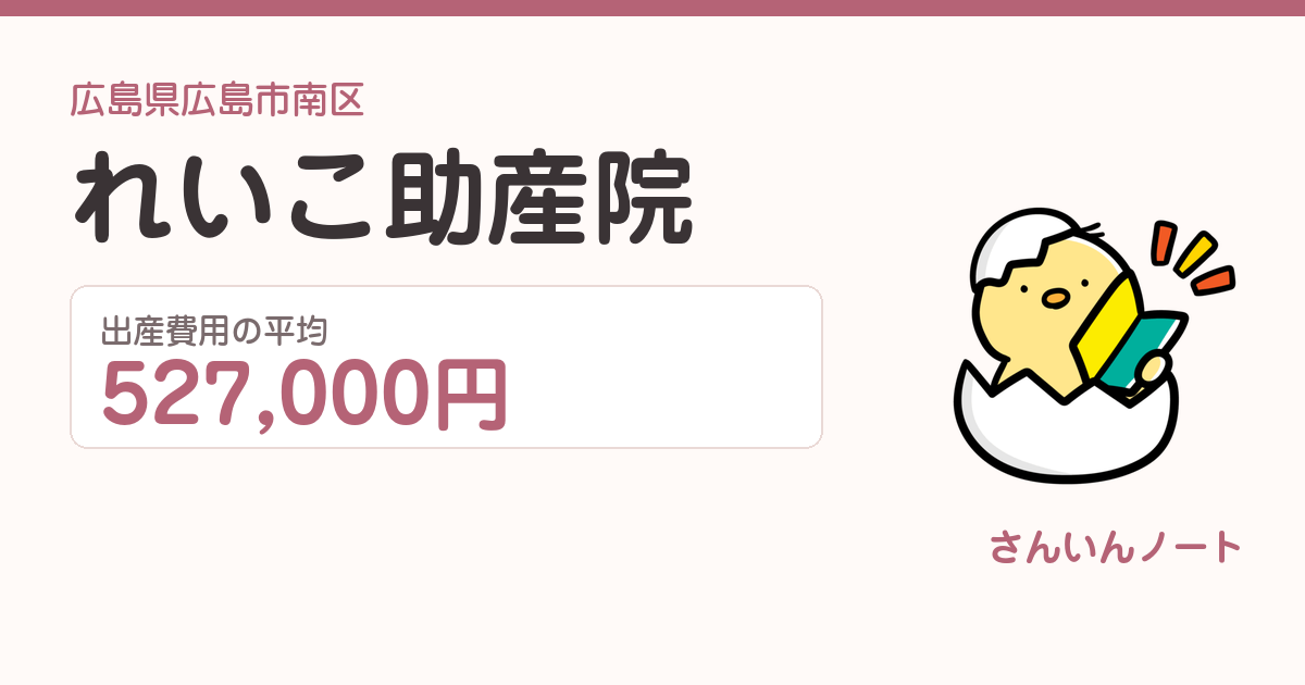 れいこ助産院の出産費用