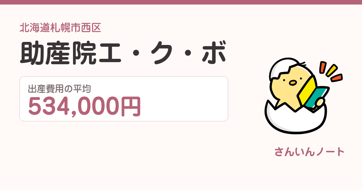 助産院 エ・ク・ボの出産費用