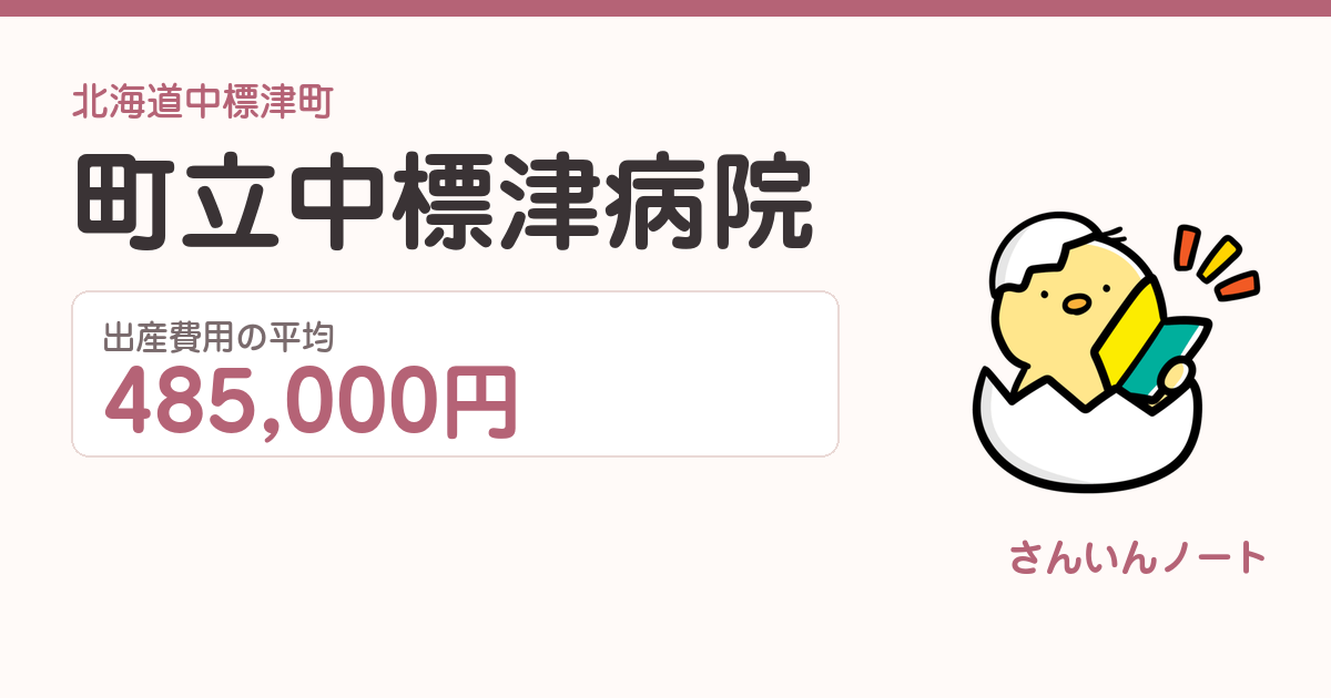 町立中標津病院の出産費用