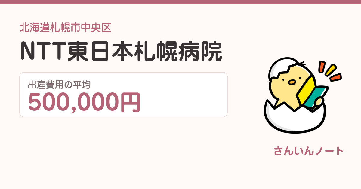 NTT東日本札幌病院の出産費用