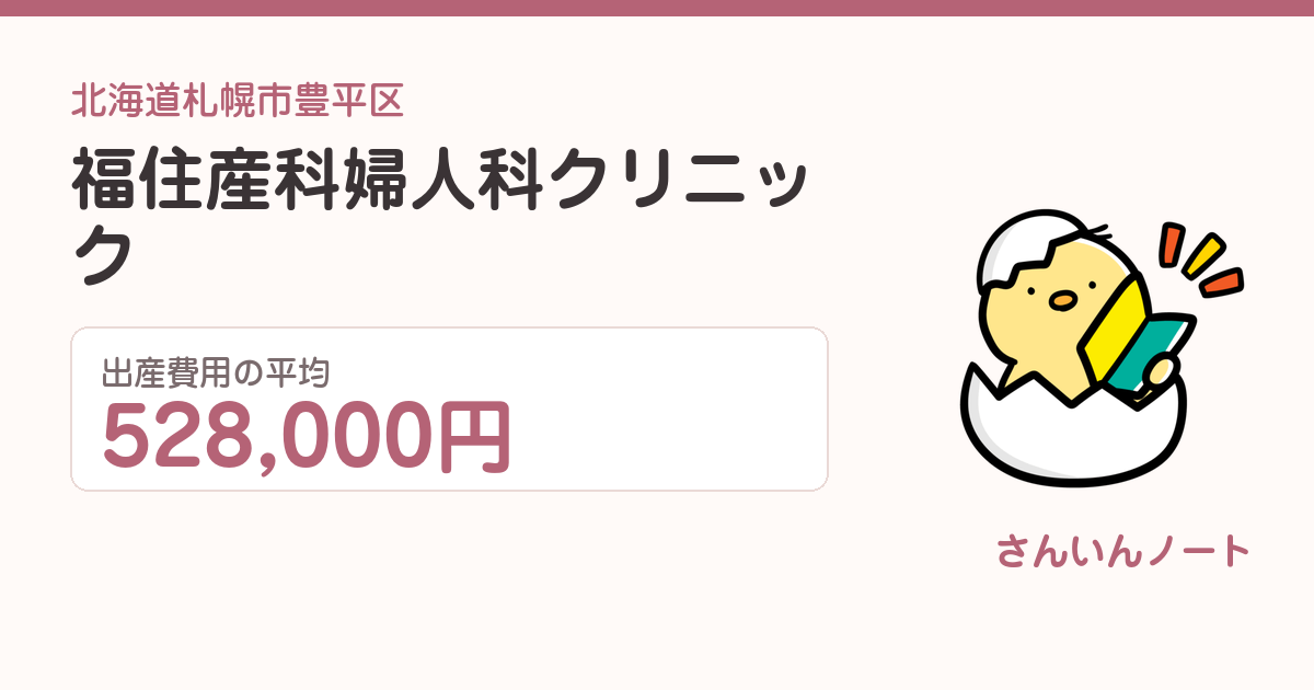 福住産科婦人科クリニックの出産費用
