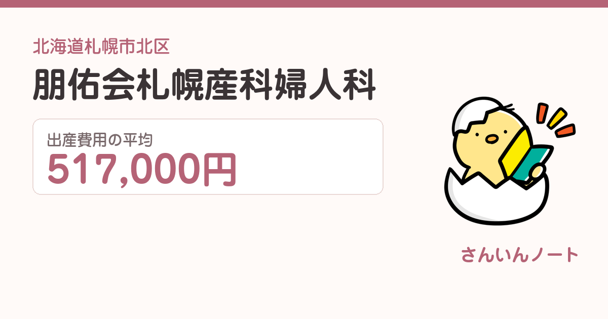 朋佑会札幌産科婦人科の出産費用