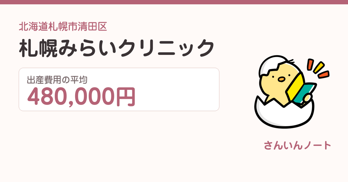 札幌みらいクリニックの出産費用