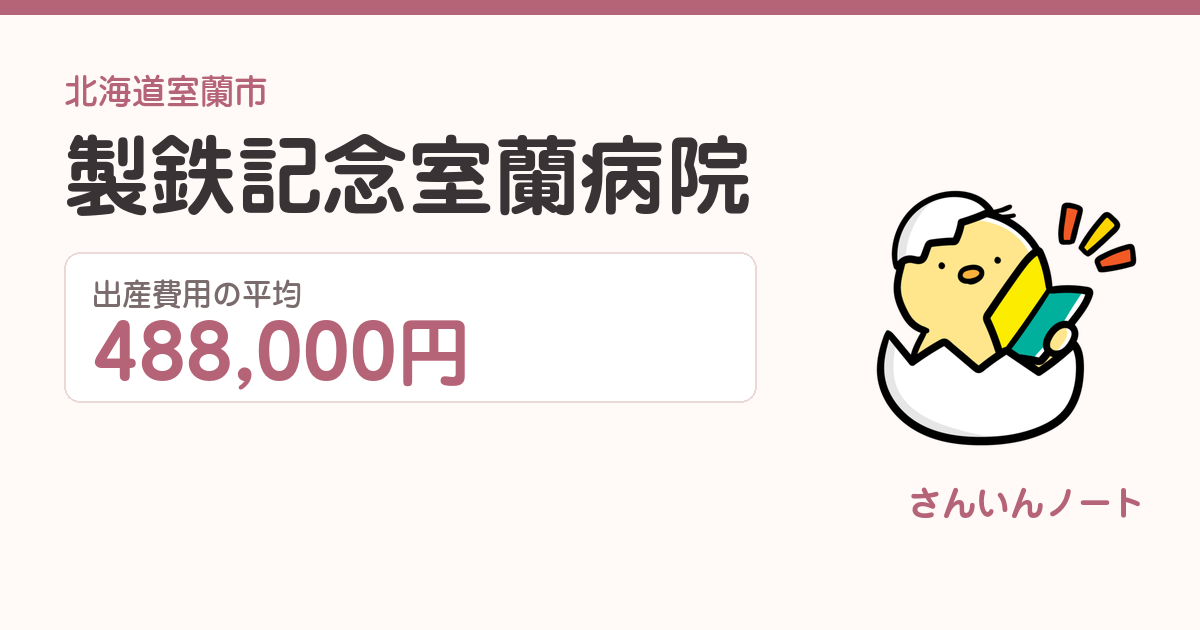製鉄記念室蘭病院の出産費用