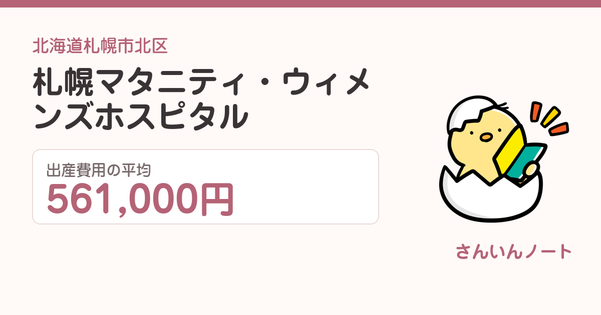 札幌マタニティ・ウィメンズホスピタルの出産費用