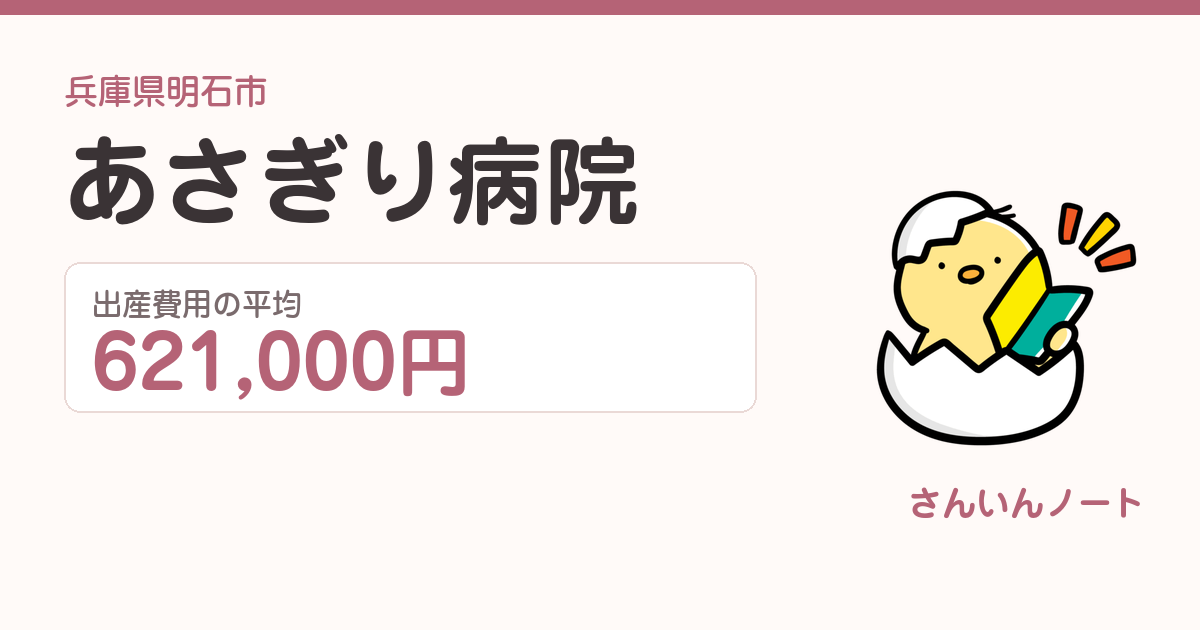 あさぎり病院の出産費用